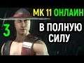 #3 В полную силу - Кунг Лао в рейтинге - Мортал Комбат 11 / Mortal Kombat 11 Kung Lao