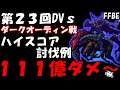 【FFBE】第23回ダークビジョンズ　ダークオーディン戦　１１１億ダメ～(動画外で１１９憶ダメ～)　【Final Fantasy BRAVE EXVIUS】