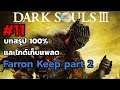 Dark Souls 3 บทสรุป100% และไกด์เก็บแพลต ep11