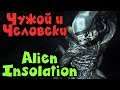 Игра про чужого - Alien: Isolation Выживание на космической станции