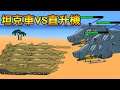 【火柴人世界大戰】坦克車VS直升機! 地對空誰會贏! | Stickman World War #3