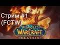 Стрим по World of Warcraft Classic #1 Убиваем Троллей!  (FCTW)